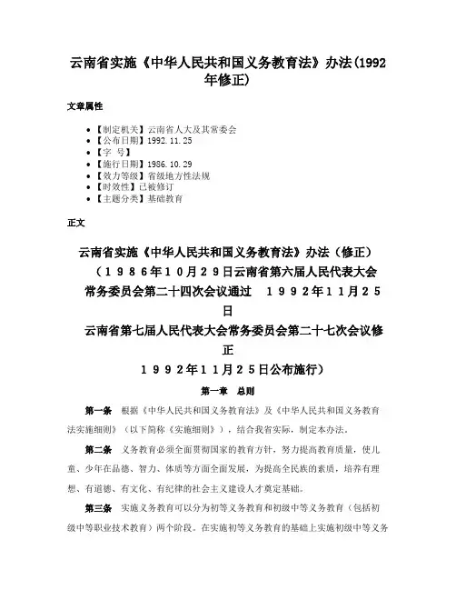 云南省实施《中华人民共和国义务教育法》办法(1992年修正)