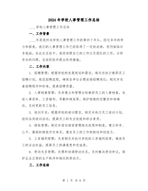 2024年学校人事管理工作总结（3篇）