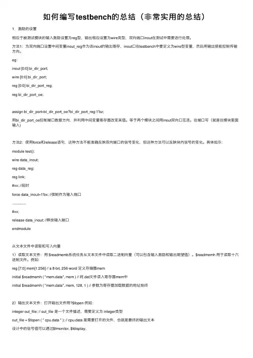 如何编写testbench的总结（非常实用的总结）