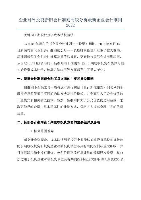 企业对外投资新旧会计准则比较分析最新企业会计准则2022