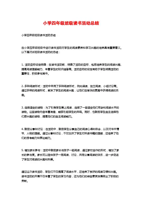 小学四年级班级读书活动总结
