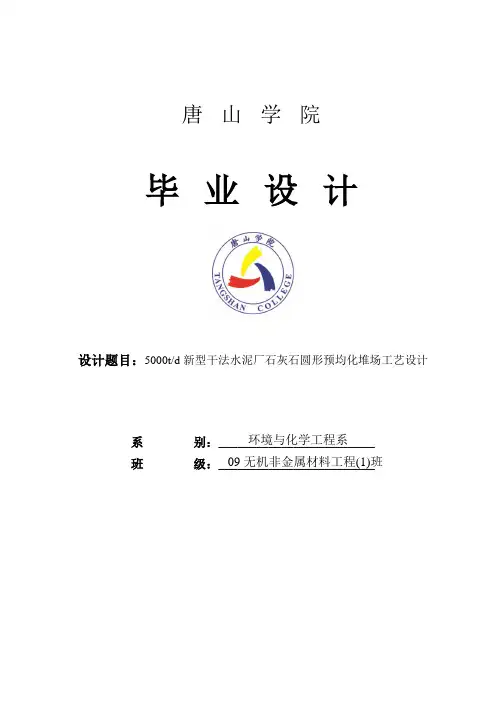 5000td新型干法水泥厂石灰石圆形预均化堆场工艺设计_毕业设计