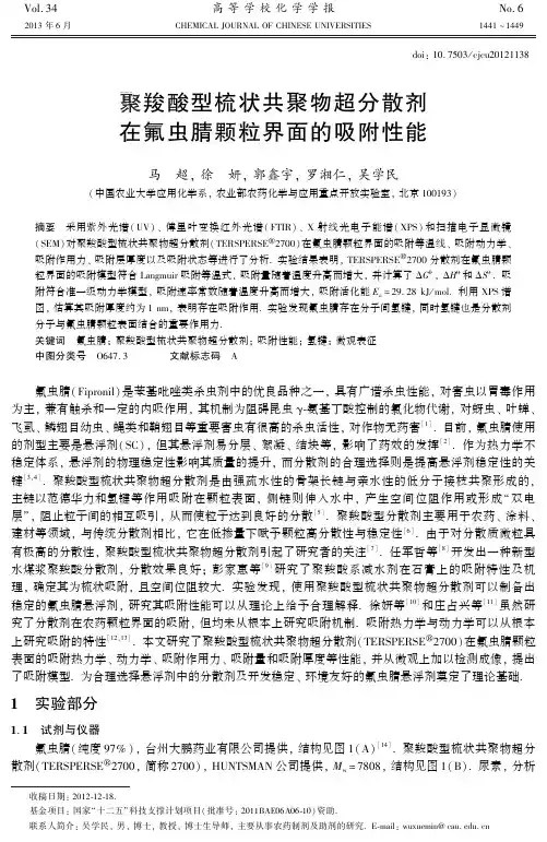 聚羧酸型梳状共聚物超分散剂在氟虫腈颗粒界面的吸附性能