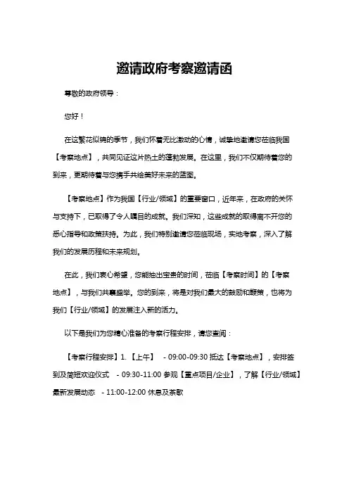 【邀请函】邀请政府考察邀请函