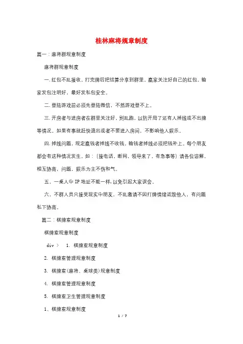 桂林麻将规章制度