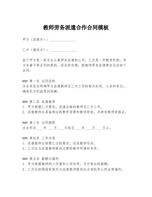 教师劳务派遣合作合同模板