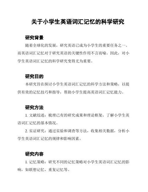 关于小学生英语词汇记忆的科学研究