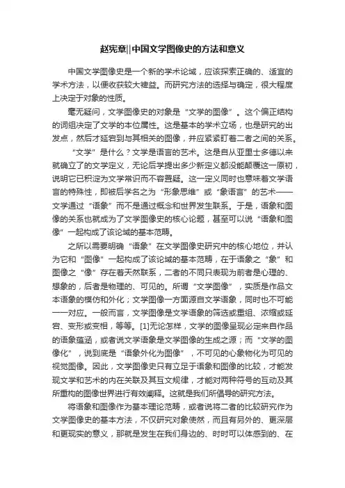 赵宪章‖中国文学图像史的方法和意义