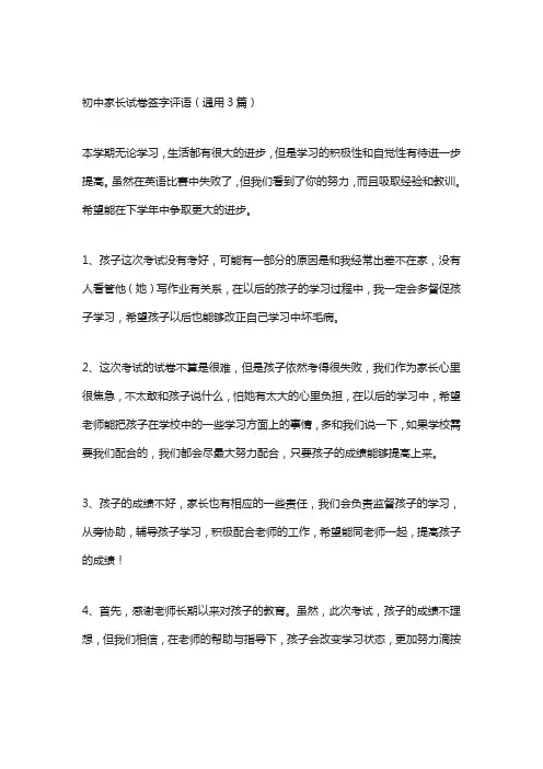 初中家长试卷签字评语(通用3篇)