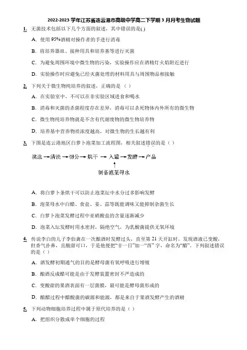 2022-2023学年江苏省连云港市高级中学高二下学期3月月考生物试题