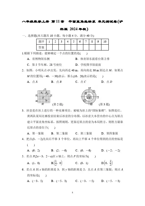 八年级数学上册 第11章 平面直角坐标系 单元测试卷(沪科版 2024年秋)