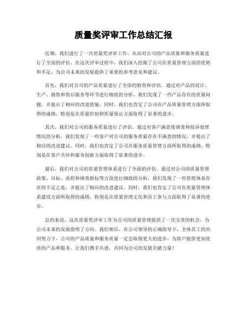 质量奖评审工作总结汇报
