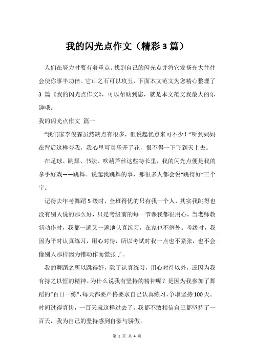 我的闪光点作文(精彩3篇)