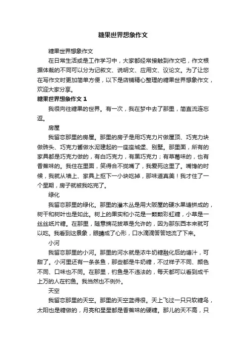 糖果世界想象作文
