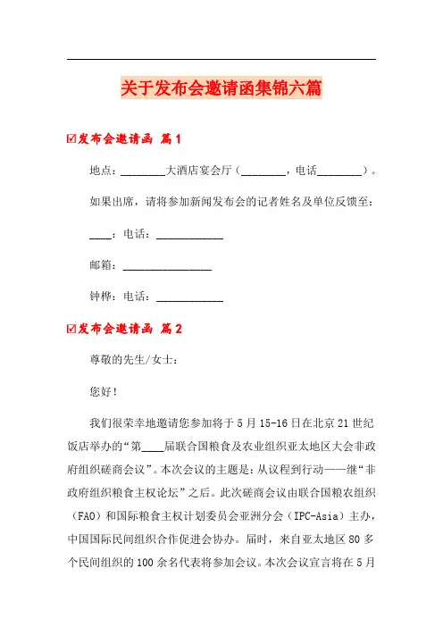关于发布会邀请函集锦六篇