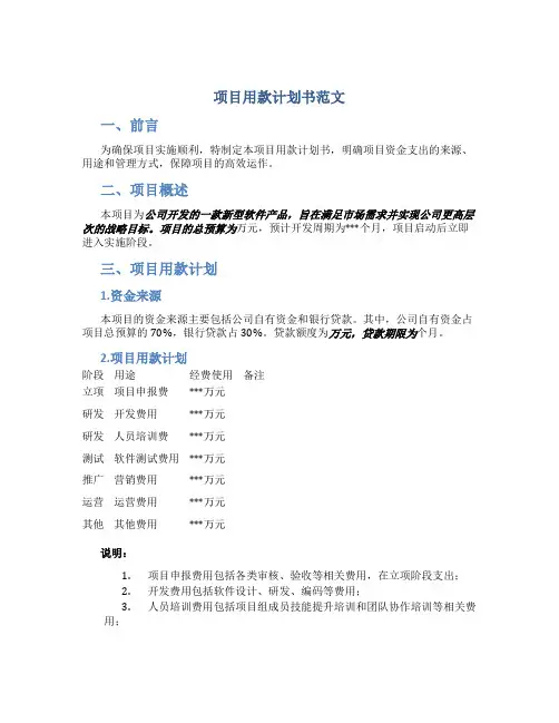 项目用款计划书范文