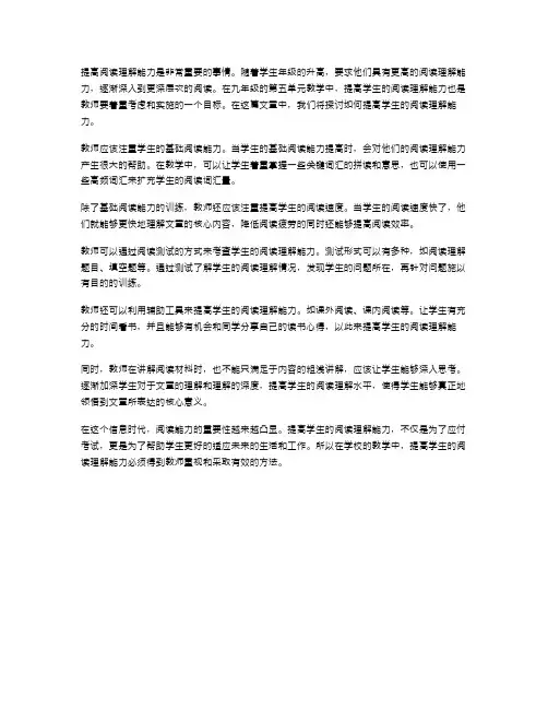 提高阅读理解能力：九下第五单元教案