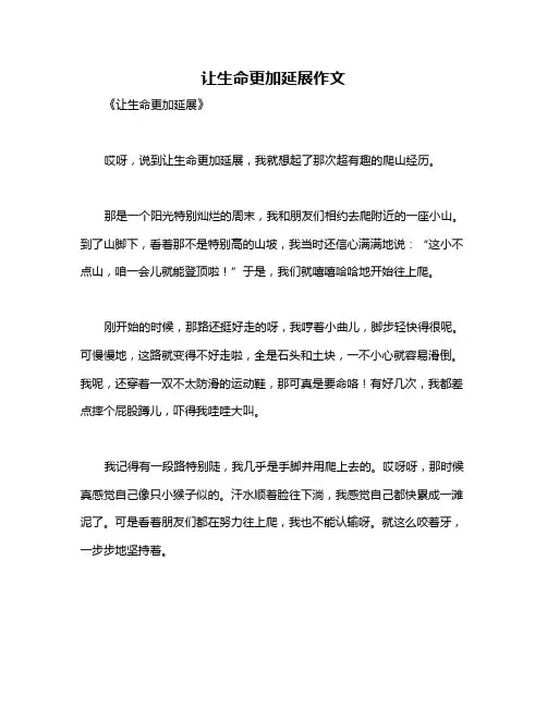 让生命更加延展作文