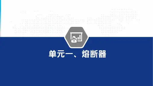 低压熔断器