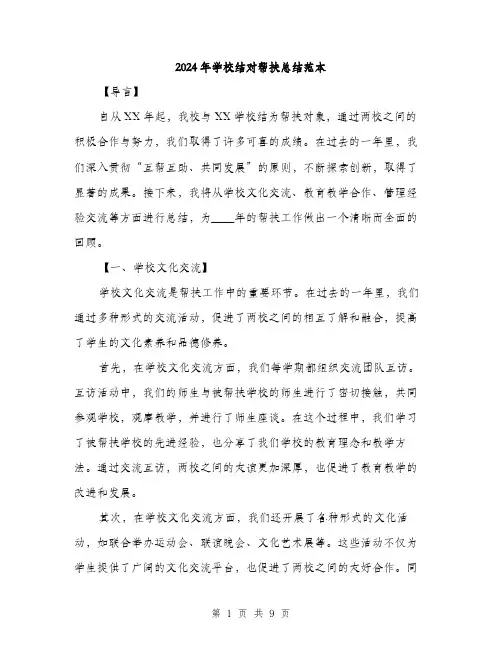 2024年学校结对帮扶总结范本(3篇)