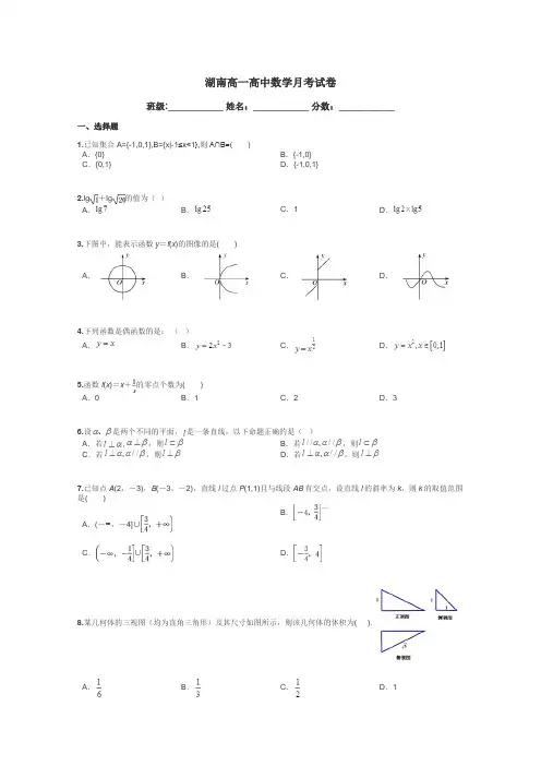 湖南高一高中数学月考试卷带答案解析
