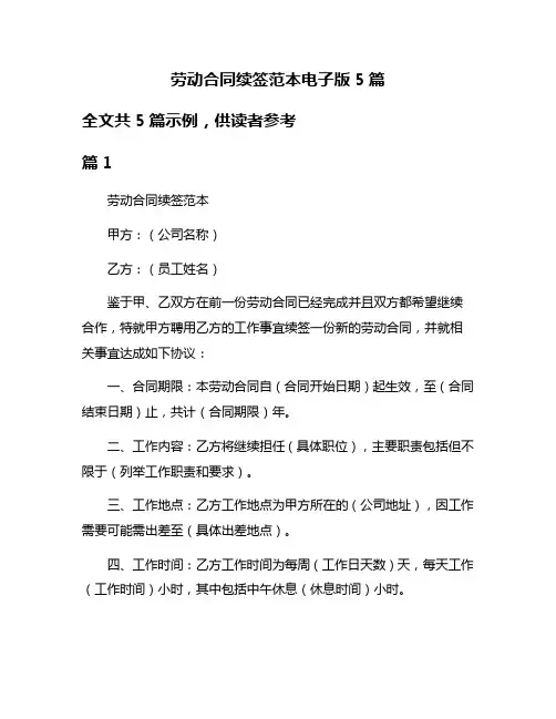 劳动合同续签范本电子版5篇