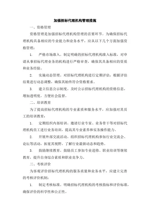 加强招标代理机构管理措施