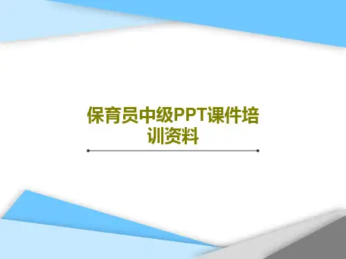 保育员中级PPT课件培训资料共79页文档