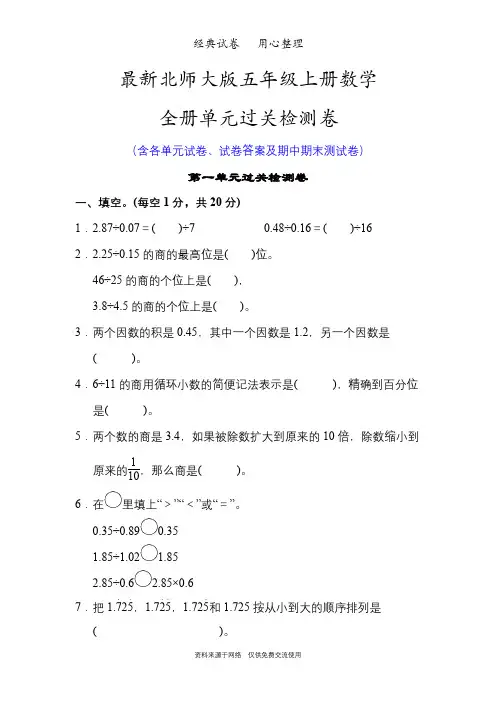 最新北师大版五年级上册数学全册单元试卷全套