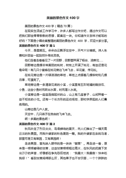 美丽的景色作文400字