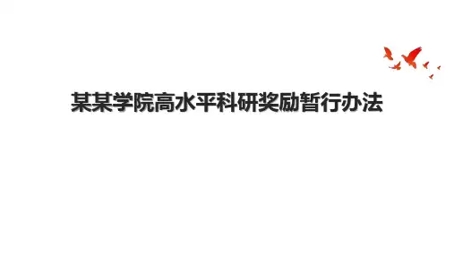 某某学院高水平科研奖励暂行办法.pptx