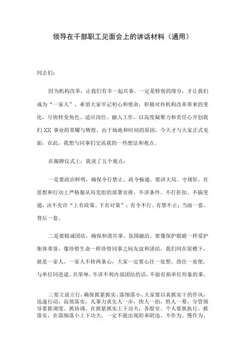 领导在干部职工见面会上的讲话材料(通用)