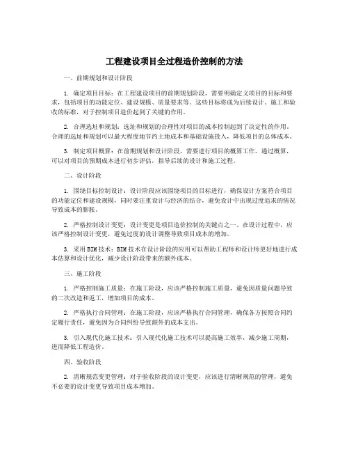 工程建设项目全过程造价控制的方法