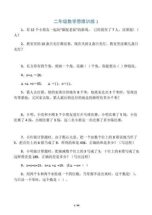小学二年级数学思维训练