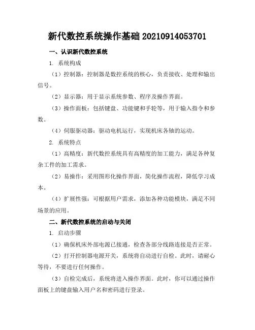 新代数控系统操作基础-20210914053701