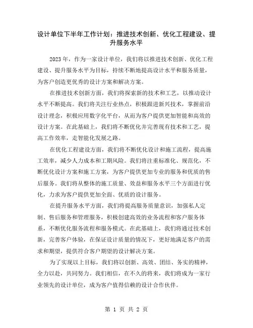 设计单位下半年工作计划：推进技术创新、优化工程建设、提升服务水平