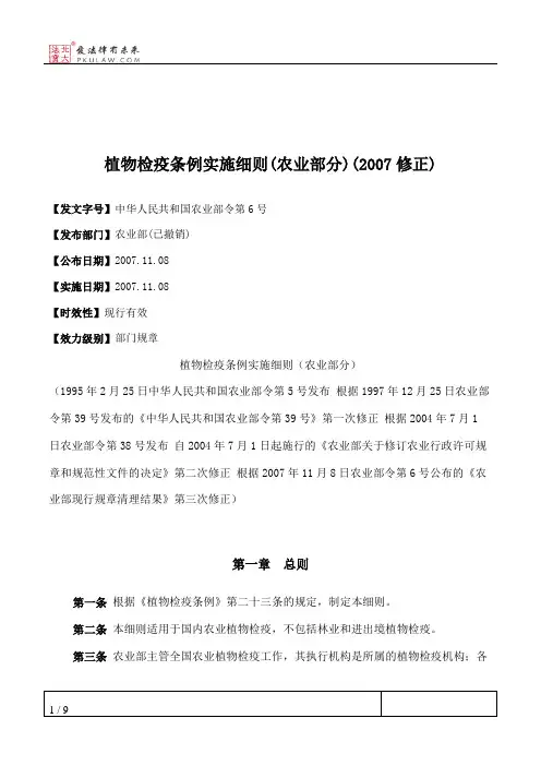 植物检疫条例实施细则(农业部分)(2007修正)