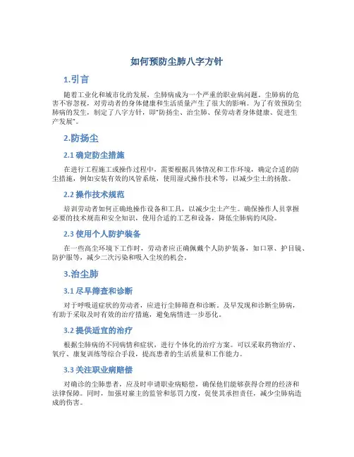 如何预防尘肺八字方针