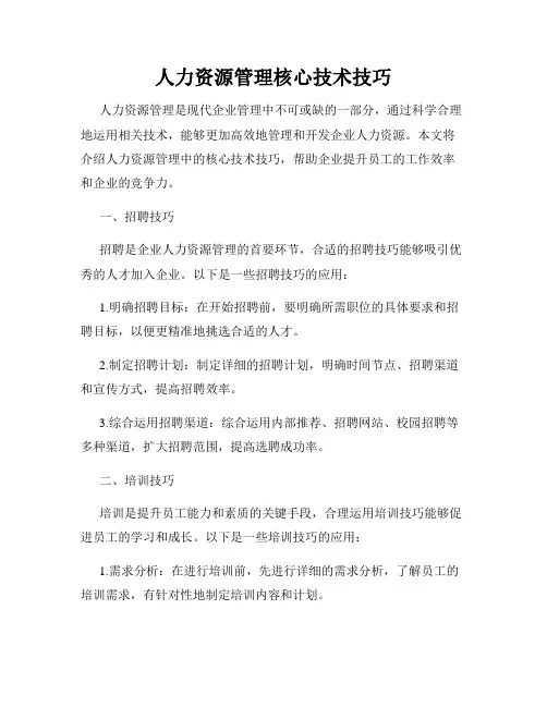 人力资源管理核心技术技巧