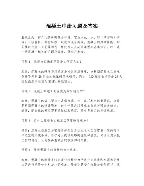 混凝土中册习题及答案