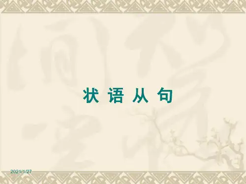 初中英语状语从句讲解(共53张PPT)