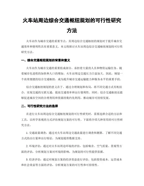 火车站周边综合交通枢纽规划的可行性研究方法