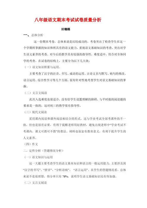 2008年八年级下期语文期末考试试卷质量分析