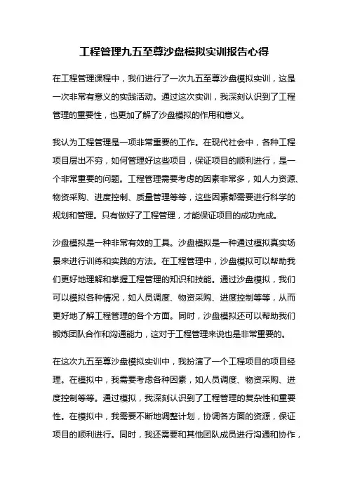 工程管理九五至尊沙盘模拟实训报告心得