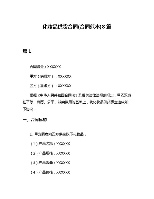 化妆品供货合同(合同范本)8篇