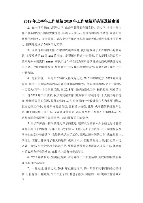 最新-2019年上半年工作总结 2019年工作总结开头语及结