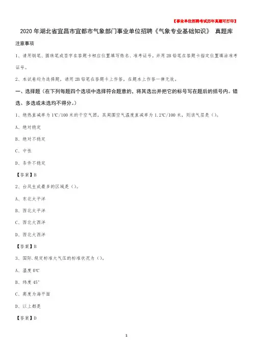 2020年湖北省宜昌市宜都市气象部门事业单位招聘《气象专业基础知识》 真题库