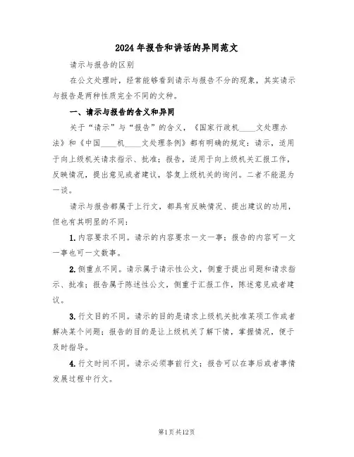 2024年报告和讲话的异同范文(二篇)