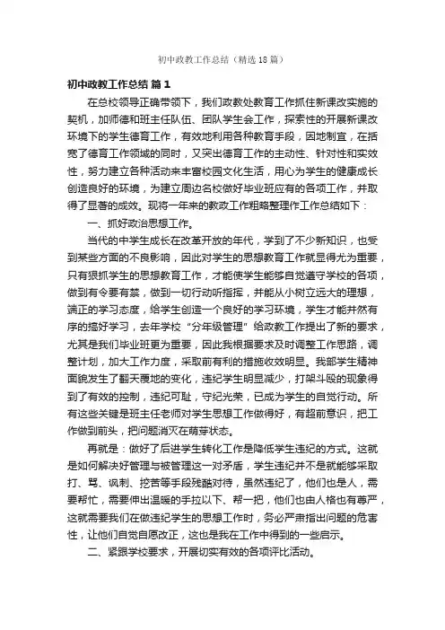 初中政教工作总结（精选18篇）