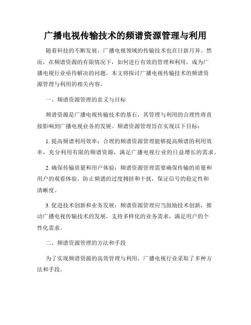 广播电视传输技术的频谱资源管理与利用
